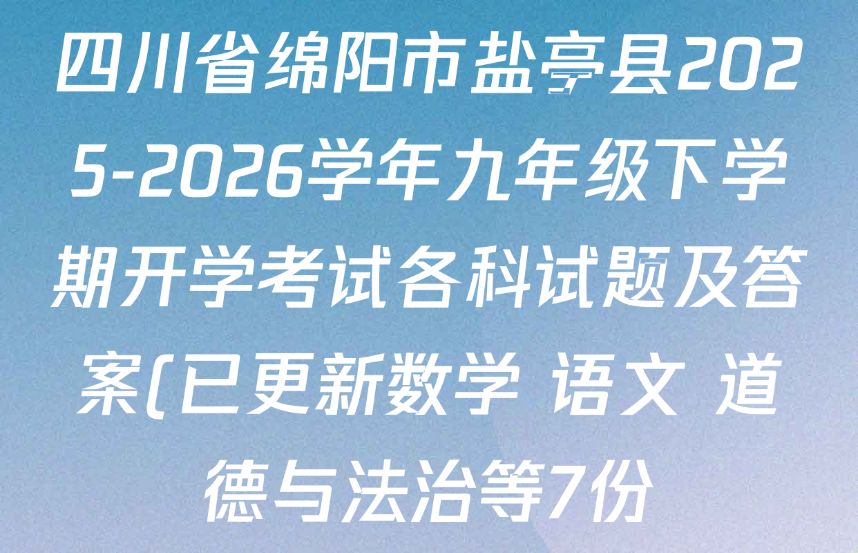 四川省绵阳市盐亭县2025-2026学年九年级下学期开学考试各科试题及答案(已更新数学 语文 道德与法治等7份) 四川省绵阳市盐亭县2025-2026学年九年级下学期开学考试各科试题及答案(已更新数学 语文 道德与法治等7份)